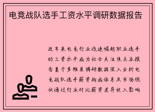 电竞战队选手工资水平调研数据报告