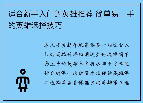 适合新手入门的英雄推荐 简单易上手的英雄选择技巧