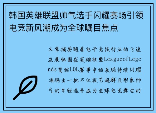 韩国英雄联盟帅气选手闪耀赛场引领电竞新风潮成为全球瞩目焦点