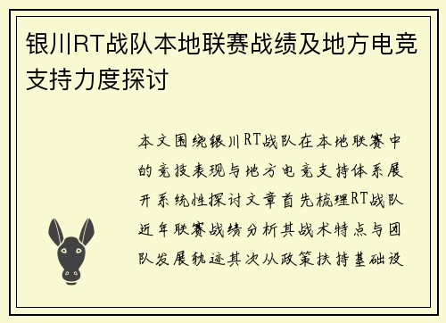 银川RT战队本地联赛战绩及地方电竞支持力度探讨