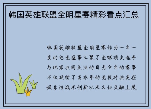 韩国英雄联盟全明星赛精彩看点汇总