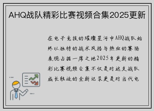 AHQ战队精彩比赛视频合集2025更新