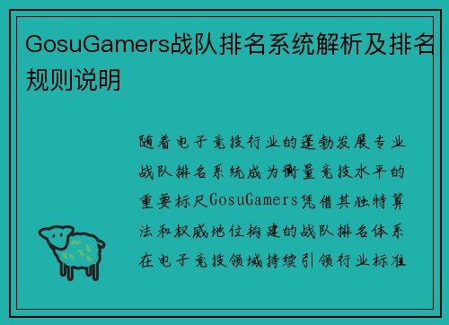 GosuGamers战队排名系统解析及排名规则说明