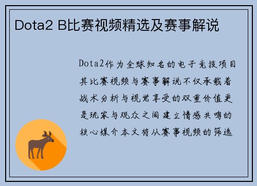 Dota2 B比赛视频精选及赛事解说