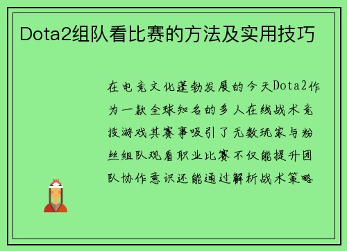 Dota2组队看比赛的方法及实用技巧