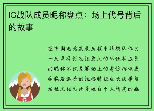 IG战队成员昵称盘点：场上代号背后的故事