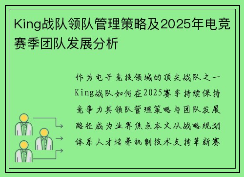 King战队领队管理策略及2025年电竞赛季团队发展分析