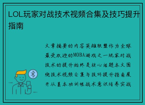 LOL玩家对战技术视频合集及技巧提升指南