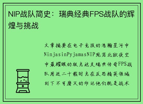 NIP战队简史：瑞典经典FPS战队的辉煌与挑战