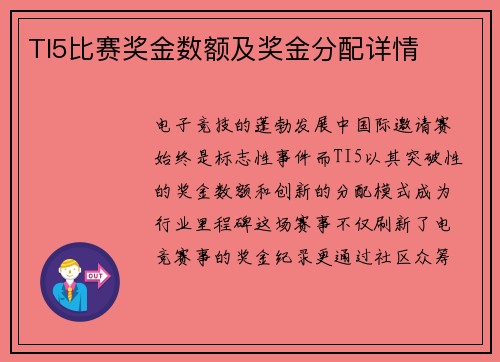 TI5比赛奖金数额及奖金分配详情