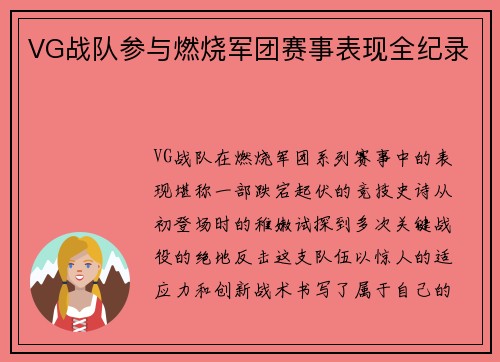 VG战队参与燃烧军团赛事表现全纪录