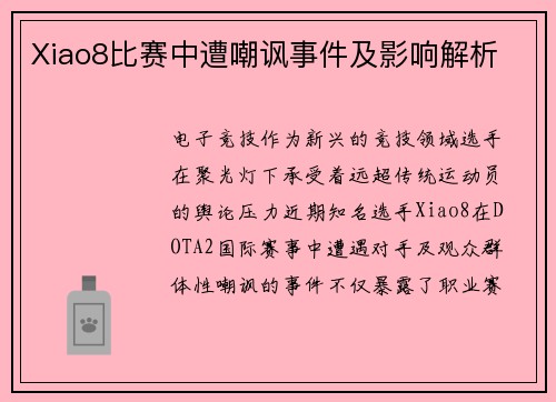 Xiao8比赛中遭嘲讽事件及影响解析
