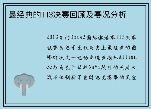 最经典的TI3决赛回顾及赛况分析