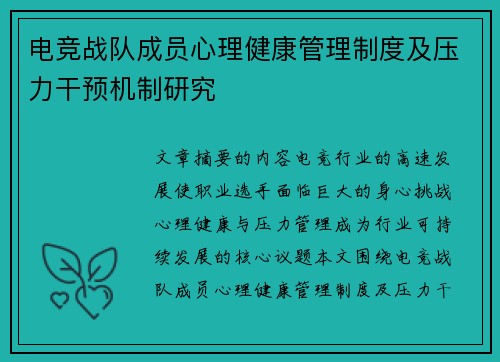 电竞战队成员心理健康管理制度及压力干预机制研究