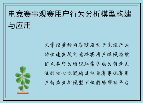 电竞赛事观赛用户行为分析模型构建与应用