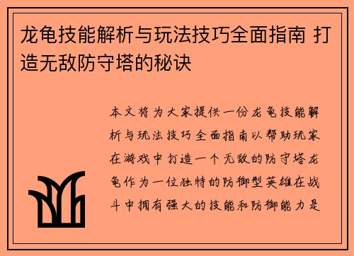 龙龟技能解析与玩法技巧全面指南 打造无敌防守塔的秘诀