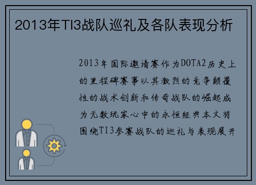 2013年TI3战队巡礼及各队表现分析