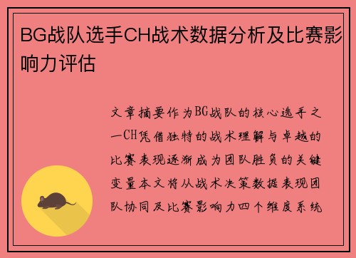BG战队选手CH战术数据分析及比赛影响力评估
