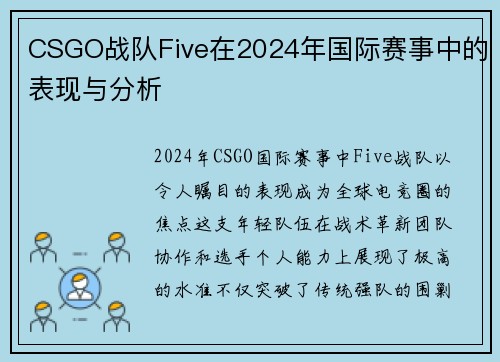 CSGO战队Five在2024年国际赛事中的表现与分析